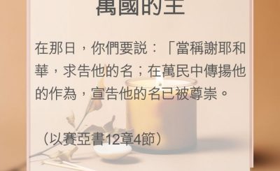 Soooradio 基督教廣播電台 教會年曆靈修（0015） - 萬國的主