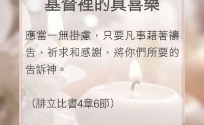 Soooradio 基督教廣播電台 教會年曆靈修（0016） - 基督裡的真喜樂
