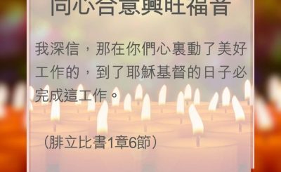 Soooradio 基督教廣播電台 教會年曆靈修（0018） - 同心合意興旺福音