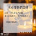 Soooradio 基督教廣播電台 教會年曆靈修（00019） - 求祢使我們回轉