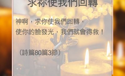 Soooradio 基督教廣播電台 教會年曆靈修（0019） - 求祢使我們回轉