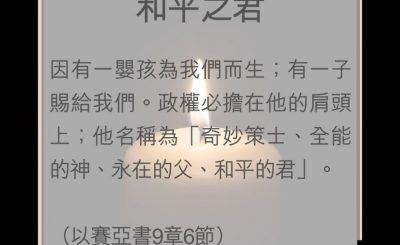 Soooradio 基督教廣播電台 教會年曆靈修（0020） - 和平之君