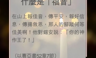Soooradio 基督教廣播電台 教會年曆靈修（0021） - 什麼是「福音」