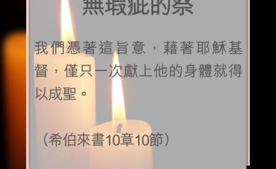 Soooradio 基督教廣播電台 教會年曆靈修（0022） - 無瑕疵的祭
