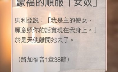 Soooradio 基督教廣播電台 教會年曆靈修（0023） - 蒙福的順服「女奴」