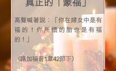 Soooradio 基督教廣播電台 教會年曆靈修（0024） - 真正的「蒙福」