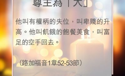 Soooradio 基督教廣播電台 教會年曆靈修（0025） - 尊主為「大」