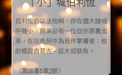 Soooradio 基督教廣播電台 教會年曆靈修（0026） - 「小」城伯利恆