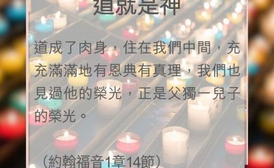 Soooradio 基督教廣播電台 教會年曆靈修（0028） - 道就是神