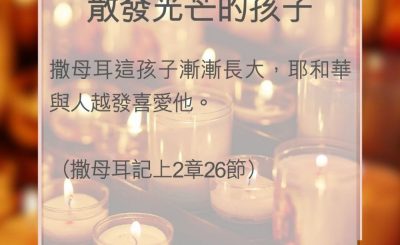 Soooradio 基督教廣播電台 教會年曆靈修（0029） - 散發光芒的孩子