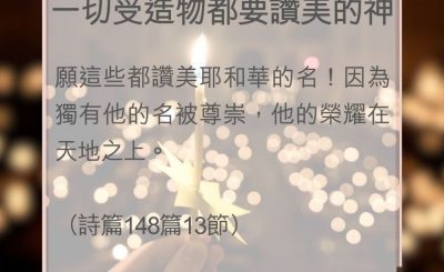 Soooradio 基督教廣播電台 教會年曆靈修（0030） - 一切受造物都要讚美的神