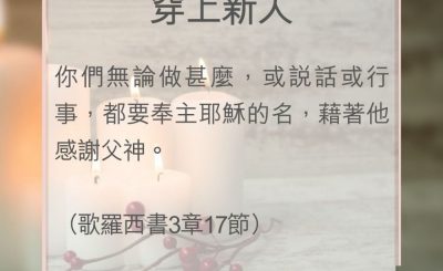 Soooradio 基督教廣播電台 教會年曆靈修（0031） - 穿上新人
