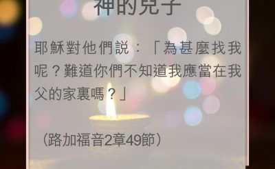 Soooradio 基督教廣播電台 教會年曆靈修（0032） - 神的兒子