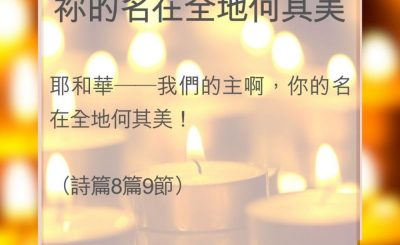 Soooradio 基督教廣播電台 教會年曆靈修（0033） - 祢的名在全地何其美