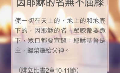 Soooradio 基督教廣播電台 教會年曆靈修（0034） - 因耶穌的名無不屈膝