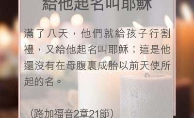 Soooradio 基督教廣播電台 教會年曆靈修（0035） - 給他起名叫耶穌