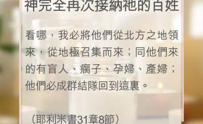 Soooradio 基督教廣播電台 教會年曆靈修（0036） - 神完全再次接納祂的百姓