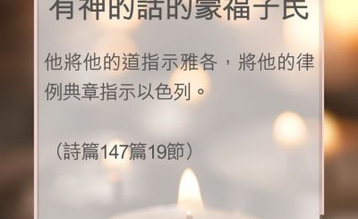 Soooradio 基督教廣播電台 教會年曆靈修（0037） - 有神的話的蒙福子民
