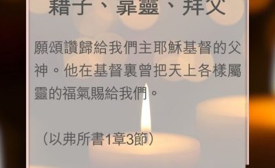Soooradio 基督教廣播電台 教會年曆靈修（0038） - 藉子、靠靈、拜父