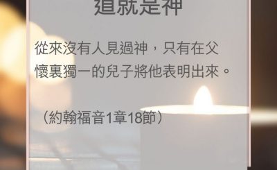 Soooradio 基督教廣播電台 教會年曆靈修（0039） - 道就是神