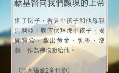 Soooradio 基督教廣播電台 教會年曆靈修（0040） - 藉基督向我們顯現的上帝