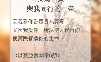 Soooradio 基督教廣播電台 教會年曆靈修（0041） - 看我為至寶、與我同行的上帝