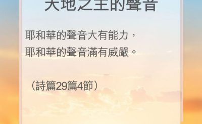 Soooradio 基督教廣播電台 教會年曆靈修（0042） - 天地之主的聲音