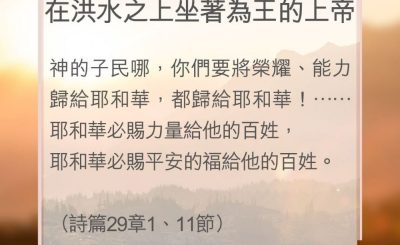 Soooradio 基督教廣播電台 教會年曆靈修（0043） - 在洪水之上坐著為王的上帝