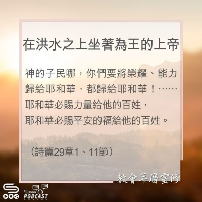 Soooradio 基督教廣播電台 教會年曆靈修（0043） - 在洪水之上坐著為王的上帝
