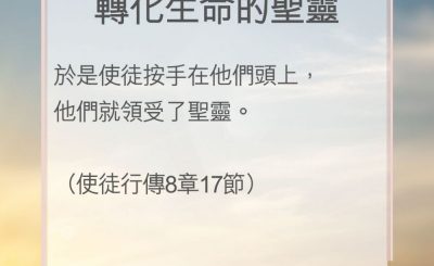 Soooradio 基督教廣播電台 教會年曆靈修（0044） - 轉化生命的聖靈