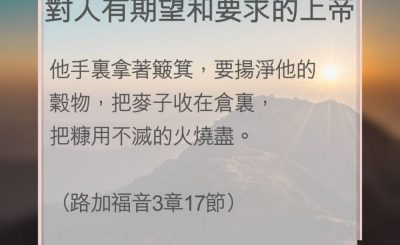 Soooradio 基督教廣播電台 教會年曆靈修（0045） - 對人有期望和要求的上帝