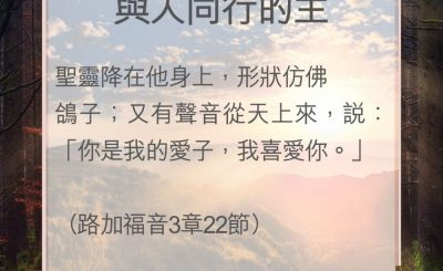Soooradio 基督教廣播電台 教會年曆靈修（0046） - 與人同行的主