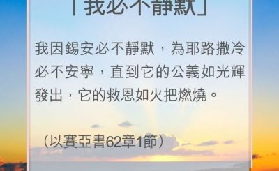 Soooradio 基督教廣播電台 教會年曆靈修（0047） - 「我必不靜默」