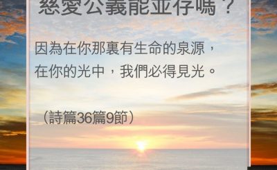 Soooradio 基督教廣播電台 教會年曆靈修（0048） - 慈愛公義能並存嗎？