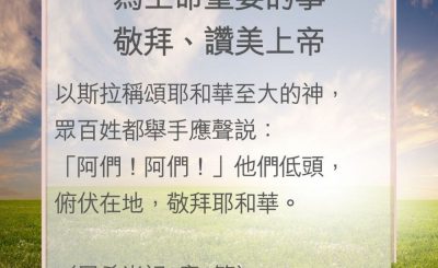 Soooradio 基督教廣播電台 教會年曆靈修（0049） - 為生命重要的事敬拜、讚美上帝