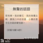 Soooradio 基督教廣播電台 教會年曆靈修（00050） - 無聲的話語