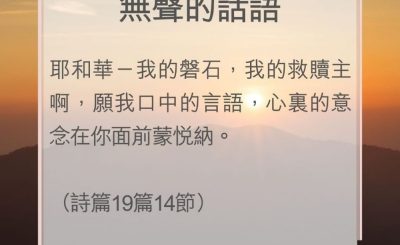 Soooradio 基督教廣播電台 教會年曆靈修（0050） - 無聲的話語