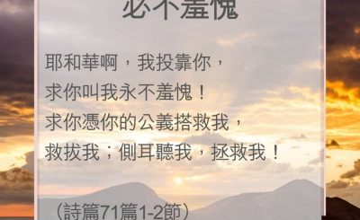 Soooradio 基督教廣播電台 教會年曆靈修（0051） - 必不羞愧