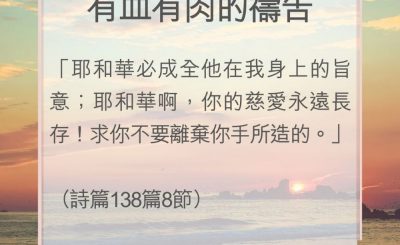 Soooradio 基督教廣播電台 教會年曆靈修（0052） - 有血有肉的禱告