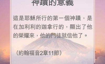 Soooradio 基督教廣播電台 教會年曆靈修（0053） - 神蹟的意義