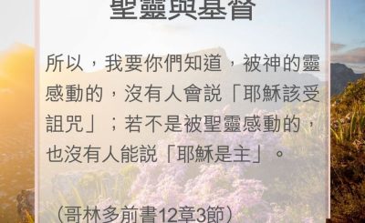 Soooradio 基督教廣播電台 教會年曆靈修（0054） - 聖靈與基督