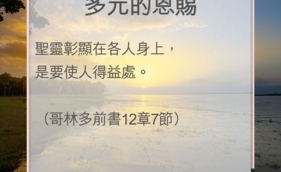 Soooradio 基督教廣播電台 教會年曆靈修（0055） - 多元的恩賜