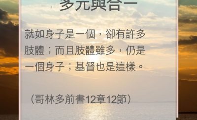 Soooradio 基督教廣播電台 教會年曆靈修（0056） - 多元與合一