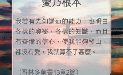 Soooradio 基督教廣播電台 教會年曆靈修（0057） - 愛乃根本