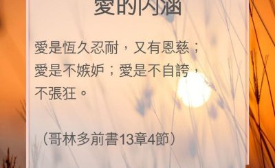 Soooradio 基督教廣播電台 教會年曆靈修（0058） - 愛的内涵