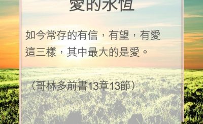 Soooradio 基督教廣播電台 教會年曆靈修（0059） - 愛的永恆