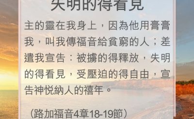 Soooradio 基督教廣播電台 教會年曆靈修（0060） - 失明的得看見