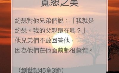 Soooradio 基督教廣播電台 教會年曆靈修（0061） - 寬恕之美