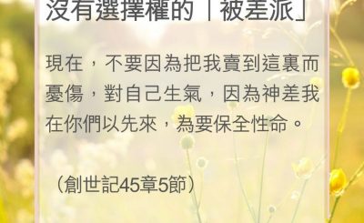 Soooradio 基督教廣播電台 教會年曆靈修（0062） - 沒有選擇權的「被差派」