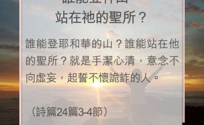 Soooradio 基督教廣播電台 教會年曆靈修（0063） - 誰能登神山、站在祂的聖所？
